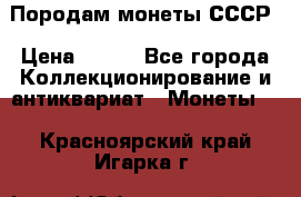 Породам монеты СССР › Цена ­ 300 - Все города Коллекционирование и антиквариат » Монеты   . Красноярский край,Игарка г.